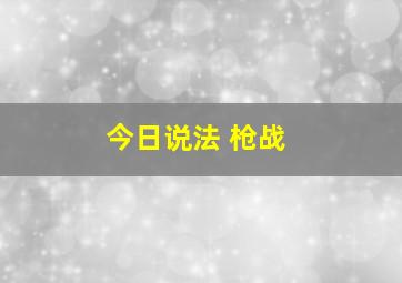 今日说法 枪战